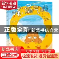 正版 噗,漏气啦 (日)风木一人著 四川文艺出版社 9787541153334