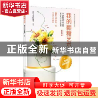 正版 我的翻糖艺术 新东方烹饪教育组编 中国人民大学出版社 9787