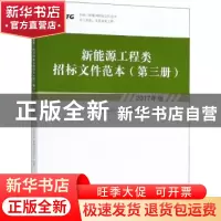正版 新能源工程类招标文件范本:2017年版:第三册 中国长江三峡集