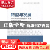 正版 转型与发展:如何迈向高收入国家 马晓河 著 人民出版社 978
