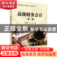 正版 高级财务会计(第2版) 吴国萍,马施主编 科学出版社 9787030