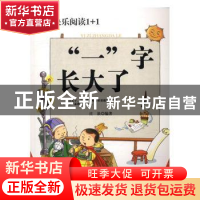 正版 “一”字长大了 庄浪编著 郑州大学出版社 9787564526955 书