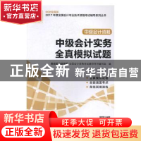 正版 中级会计实务全真模拟试题(中级会计资格) 财政部中财传媒全