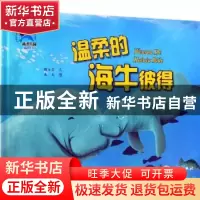 正版 温柔的海牛彼得 糖朵朵文 海洋出版社 9787521001730 书籍