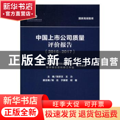 正版 中国上市公司质量评价报告:2016~2017 张跃文,王力主编 社