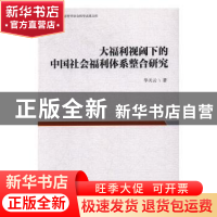 正版 大福利视域下的中国社会福利体系整合研究 毕天云 编 中国