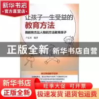 正版 让孩子一生受益的教育方法:用教育杰出人物的方法教育孩子