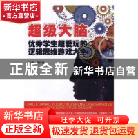 正版 超级大脑:优秀学生超爱玩的逻辑思维游戏大全 张祥斌主编 哈
