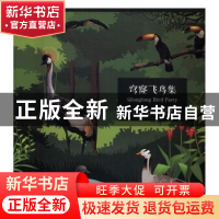 正版 穹窿飞鸟集 苏州孙武文化旅游发展有限公司编 苏州大学出版