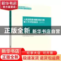 正版 人民法院基本解决执行难第三方评估报告:2016:2016 中国社会