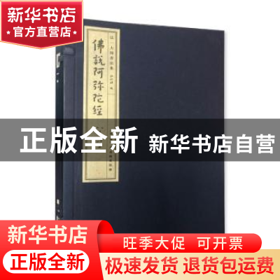 正版 弘一大师书法集:佛说阿弥陀经、心经 弘化社编 古吴轩出版