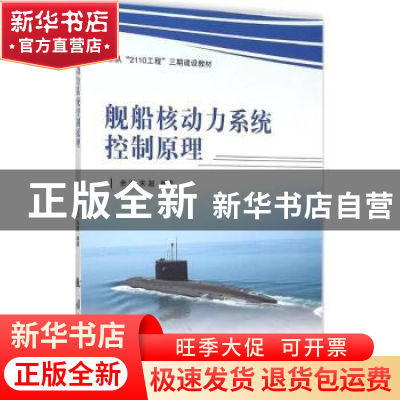 正版 舰船核动力系统控制原理 余刃,宋超编著 国防工业出版社 97