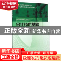 正版 会计技术基础 薛萍主编 北京邮电大学出版社 9787563544677