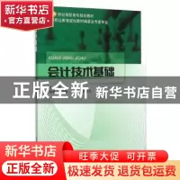 正版 会计技术基础 薛萍主编 北京邮电大学出版社 9787563544677