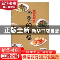 正版 欢喜厨房:四季的幸福 李培铭编著 吉林科学技术出版社 97875