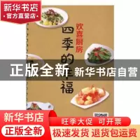 正版 欢喜厨房:四季的幸福 李培铭编著 吉林科学技术出版社 97875