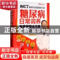正版 糖尿病日常调养专家指导全方案 向红丁主编 电子工业出版社
