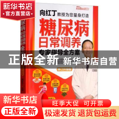 正版 糖尿病日常调养专家指导全方案 向红丁主编 电子工业出版社