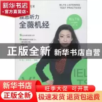正版 雅思听力全薇机经 刘薇,杨崇圣编著 石油工业出版社 978751