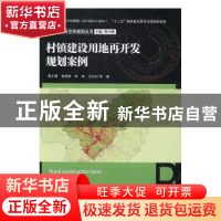 正版 村镇建设用地再开发规划案例 曹小曙,黄晓燕,李涛 等 陕西师