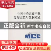 正版 中国中冶康养产业发展定位与盈利模式 李惠莹,于丽丽编著
