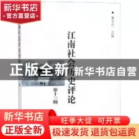 正版 江南社会历史评论(第13期) 唐力行主编 商务印书馆 978710