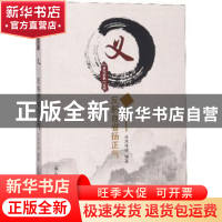 正版 义:反躬自省扬正气 水木年华编著 郑州大学出版社 978756455