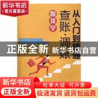 正版 从入门到精通:查账、调账跟我学 凌辉贤主编 广东经济出版社