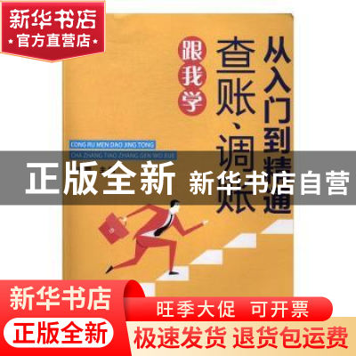 正版 从入门到精通:查账、调账跟我学 凌辉贤主编 广东经济出版社