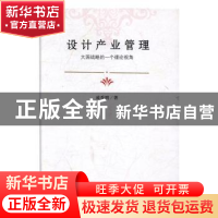 正版 设计产业管理:大国战略的一个理论视角 成乔明著 中国社会出