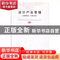 正版 设计产业管理:大国战略的一个理论视角 成乔明著 中国社会出