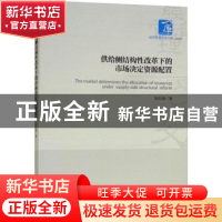 正版 供给侧结构性改革下的市场决定资源配置 朱红涛著 经济管理