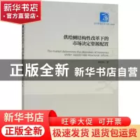 正版 供给侧结构性改革下的市场决定资源配置 朱红涛著 经济管理