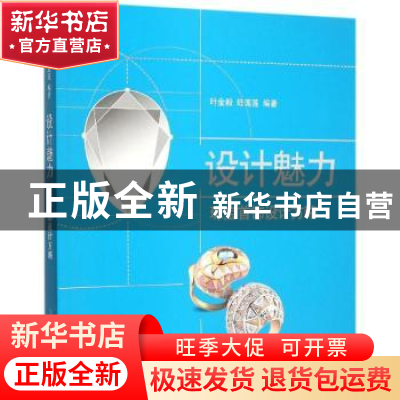 正版 设计魅力:珠宝首饰设计方略 叶金毅,陆莲莲编著 上海科学技