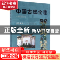 正版 中国古建全集:1:居住建筑 广州市唐艺文化传播有限公司 中国