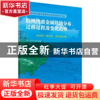 正版 胶州湾重金属铬的分布.迁移过程及变化趋势 杨东方,王凤友