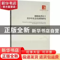 正版 网络化背景下青少年社会认同的研究 靳宇倡著 经济管理出版