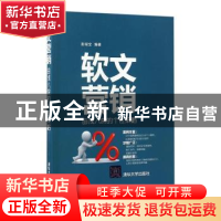 正版 软文营销:由浅入深的个性策略 彭斌全编著 清华大学出版社