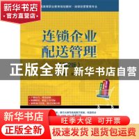 正版 连锁企业配送管理 代海涛主编 电子工业出版社 978712127062