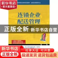 正版 连锁企业配送管理 代海涛主编 电子工业出版社 978712127062