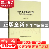 正版 全面小康视域下的政府成本问题研究 何翔舟著 经济管理出版