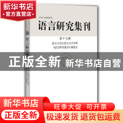 正版 语言研究集刊(第十七辑) 复旦大学汉语言文字学科《语言研究