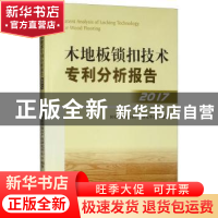 正版 木地板锁扣技术专利分析报告:2017:2017 国家林业局知识产权