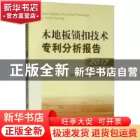 正版 木地板锁扣技术专利分析报告:2017:2017 国家林业局知识产权