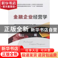 正版 金融企业经营学 青岛英谷教育科技股份有限公司编著 西安电