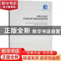 正版 实验方法在劳动经济学研究中的应用 翁茜著 经济管理出版社