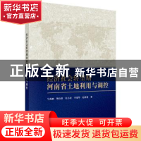 正版 经济社会转型期河南省土地利用与调控 牛海鹏[等]著 科学出