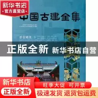 正版 中国古建全集:3:居住建筑 广州市唐艺文化传播有限公司编著