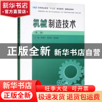 正版 机械制造技术 李增平,何世松,陈运胜主编 南京大学出版社