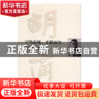 正版 宁鸣而死,不默而生:陈漱渝讲胡适 陈漱渝著 中国文史出版